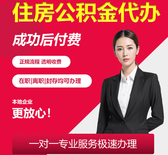 泰来住房公积金代办