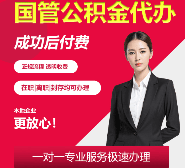 泰来国管公积金代办