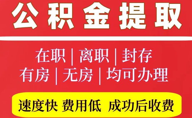 泰来2025年公积金提取政策